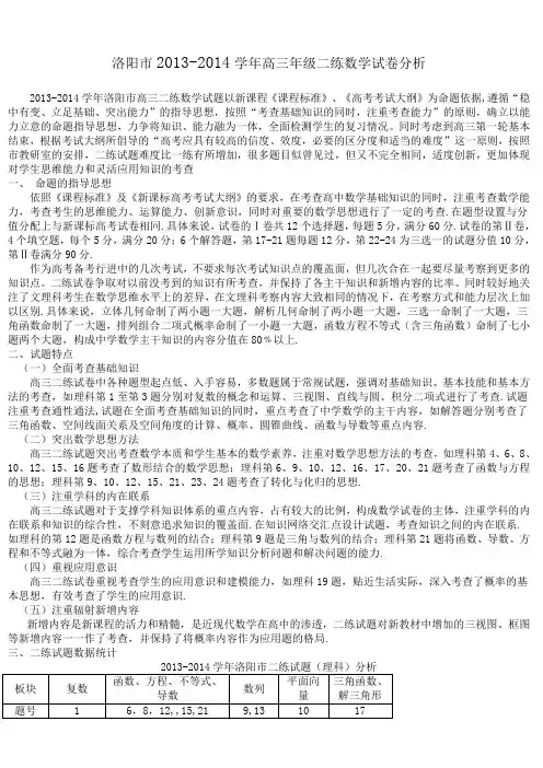 洛阳市2013-2014学年高三年级二练数学试卷分析