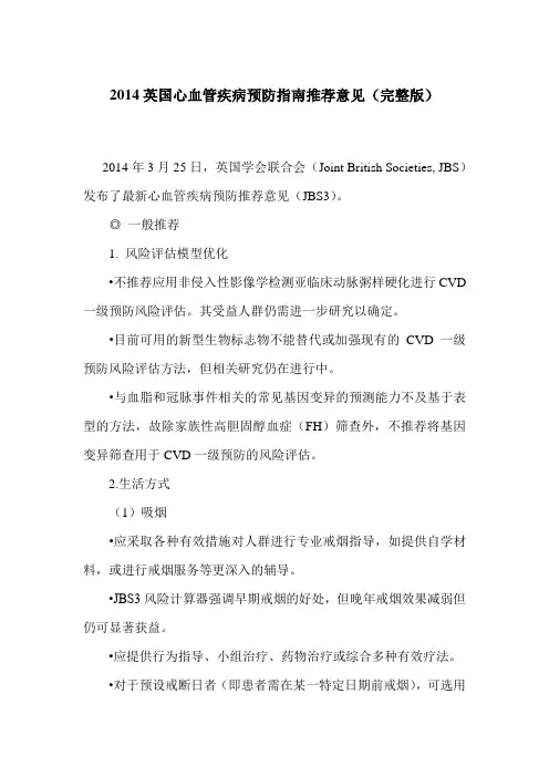 2014英国心血管疾病预防指南推荐意见(完整版)