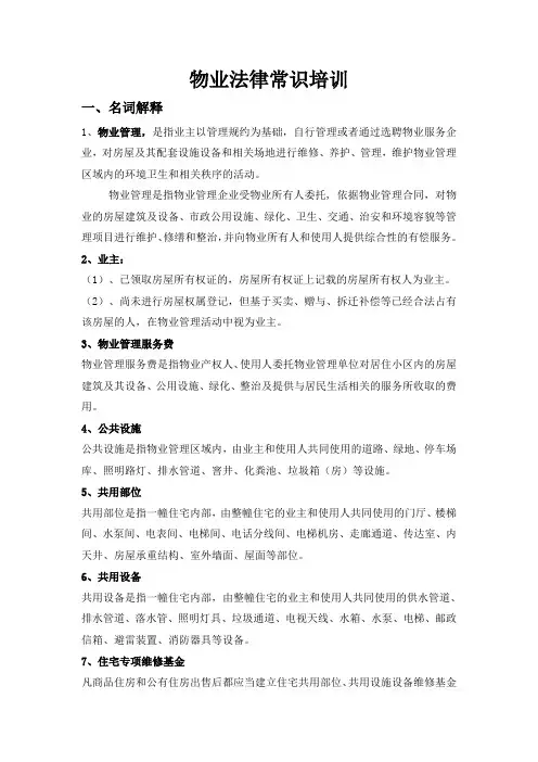 物业法律常识培训