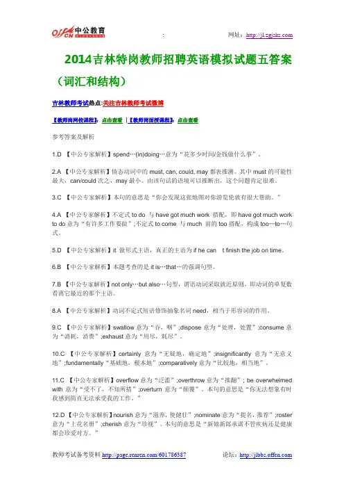 2014吉林特岗教师招聘英语模拟试题五答案(词汇和结构)