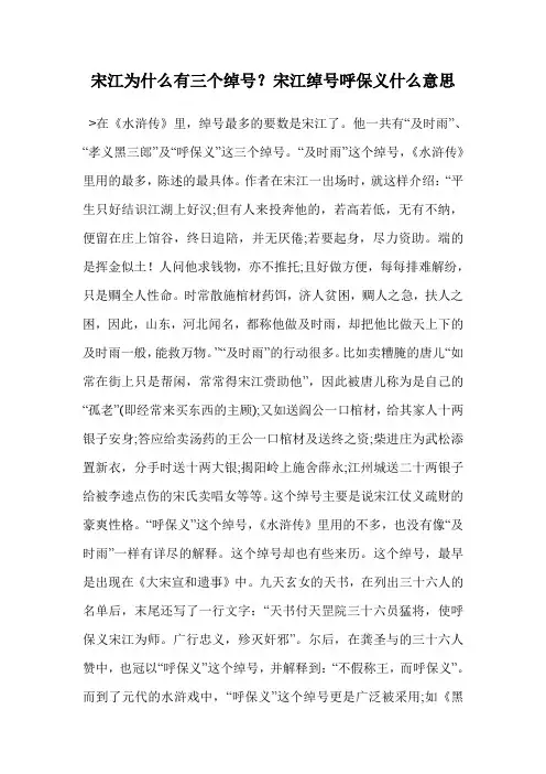 宋江为什么有三个绰号？宋江绰号呼保义什么意思