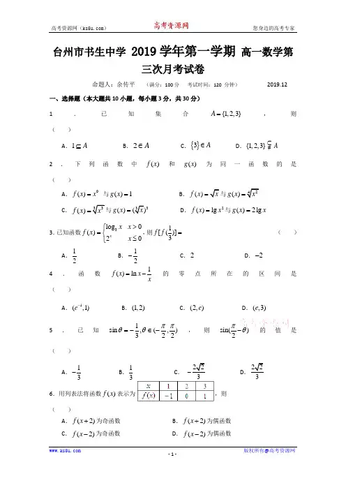 浙江省台州市书生中学2019-2020学年高一上学期第三次月考数学试题 Word版含答案