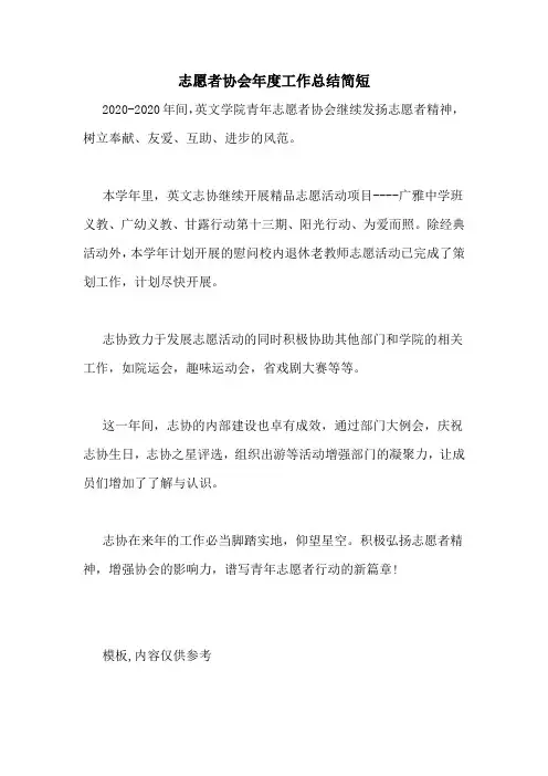 志愿者协会年度工作总结简短