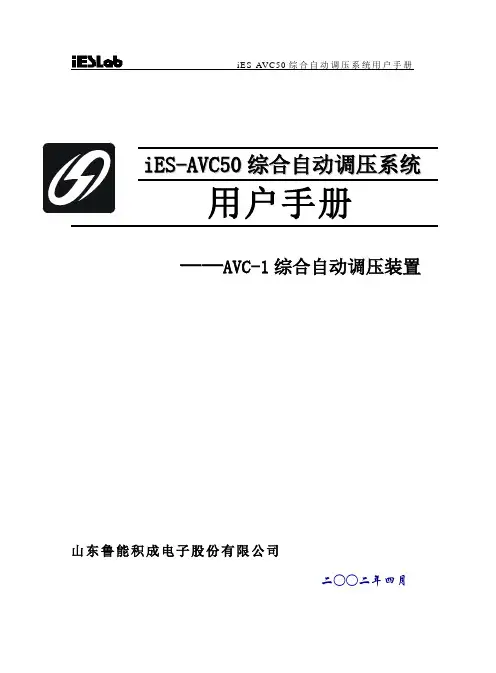 iES-AVC50综合自动调压系统——AVC-1综合自动调压装置