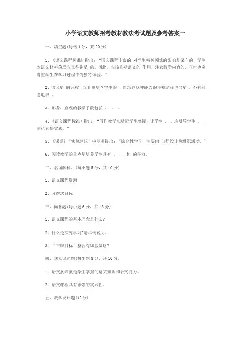 新小学语文教师招聘考试教材教法考试题及参考答案一