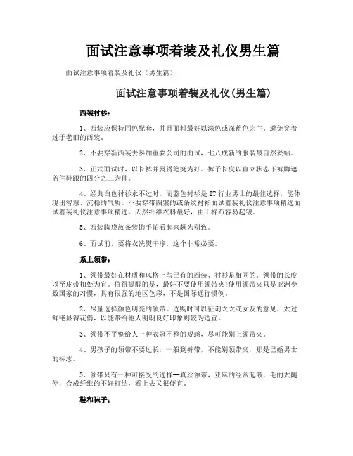 面试注意事项着装及礼仪男生篇