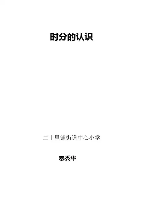 时分的认识教案