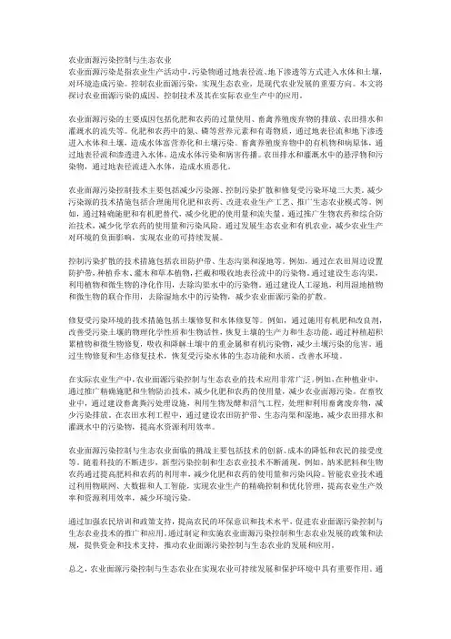 农业面源污染控制与生态农业
