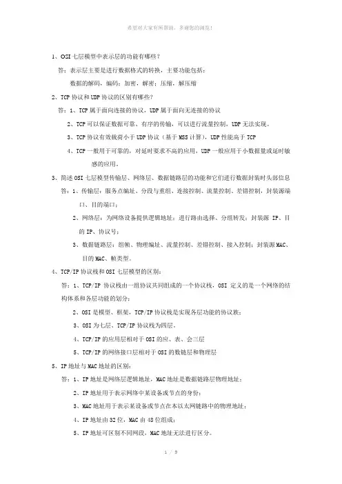 路由与交换简答题题库