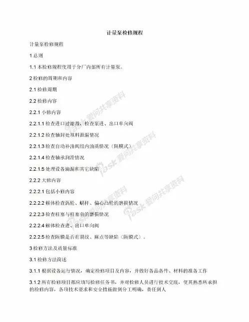 计量泵检修规程