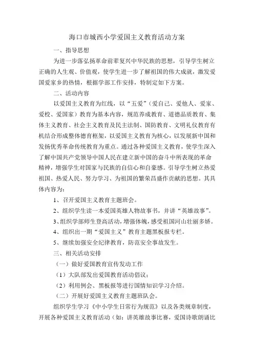 爱国主义教育活动方案 2