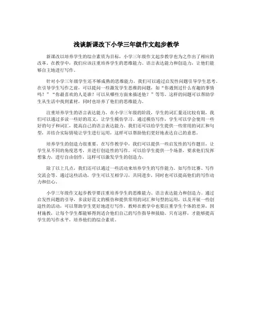 浅谈新课改下小学三年级作文起步教学