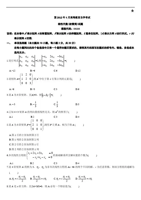 2011年1月-2012年4月自考04184线性代数(经管类)试题及答案