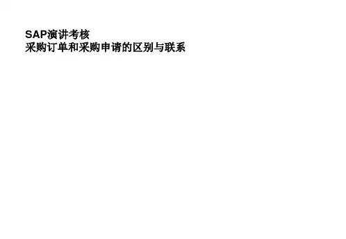 采购申请和采购订单的区别与联系