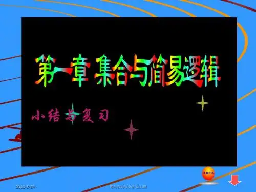 《集合与简易逻辑》复习课