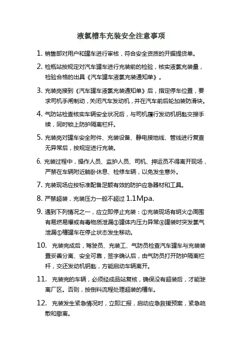 液氯槽车充装安全注意事项