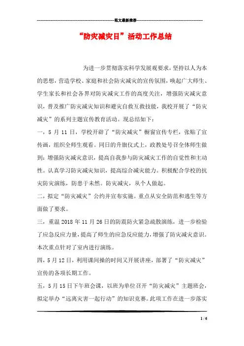 “防灾减灾日”活动工作总结