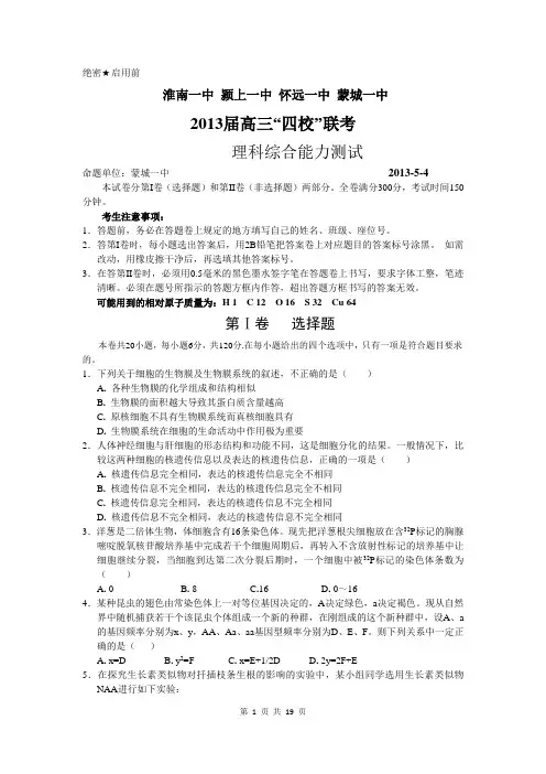 2013届安徽淮南一中等校5月联考理综卷(2013.05)