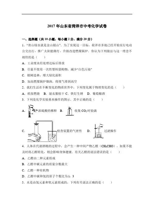 2017年山东省菏泽市中考化学试卷(解析版)