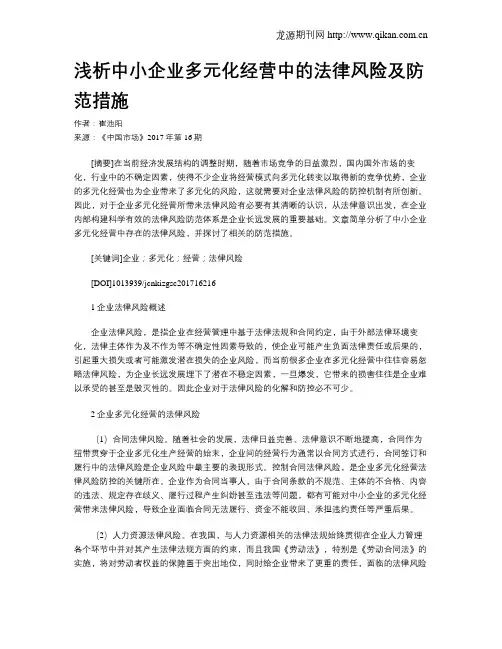 浅析中小企业多元化经营中的法律风险及防范措施