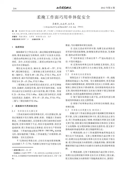 柔掩工作面巧用单体促安全