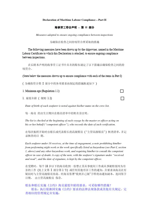 海事劳工符合证明-可写入的措施Declaration of Maritime Labour Compliance