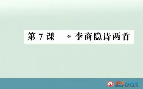 2014-2015学年高一语文课件:第2单元 第7课《李商隐诗两首》(新人教版必修三)