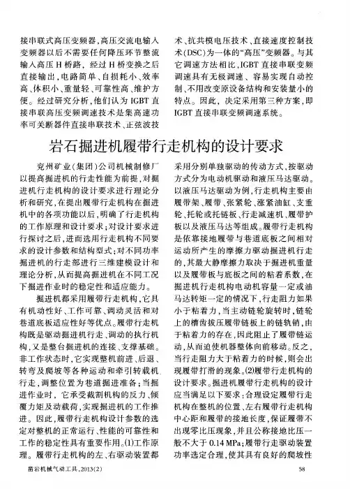 岩石掘进机履带行走机构的设计要求