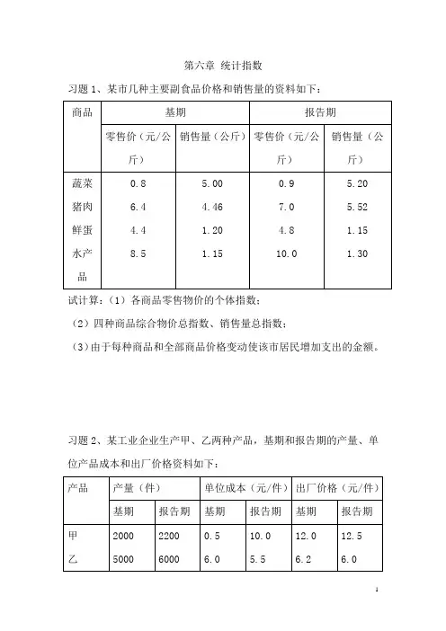 第六章 统计指数