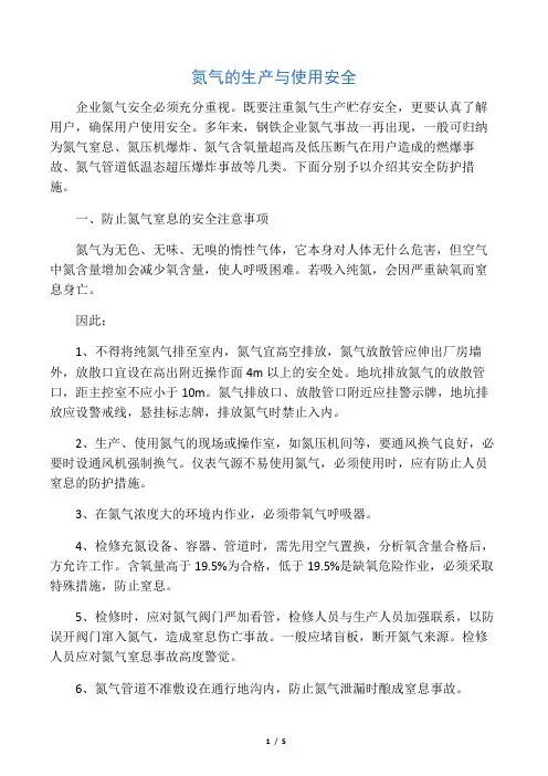 氮气的生产与使用安全