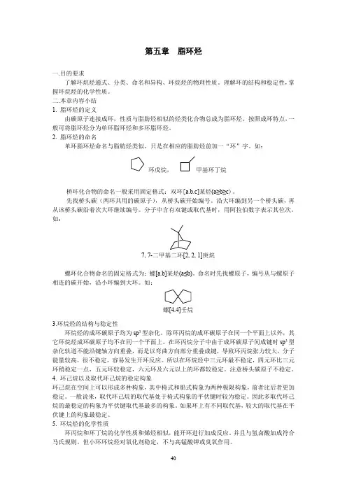 有机化学课后习题答案5第五章脂环烃(第五轮)答案