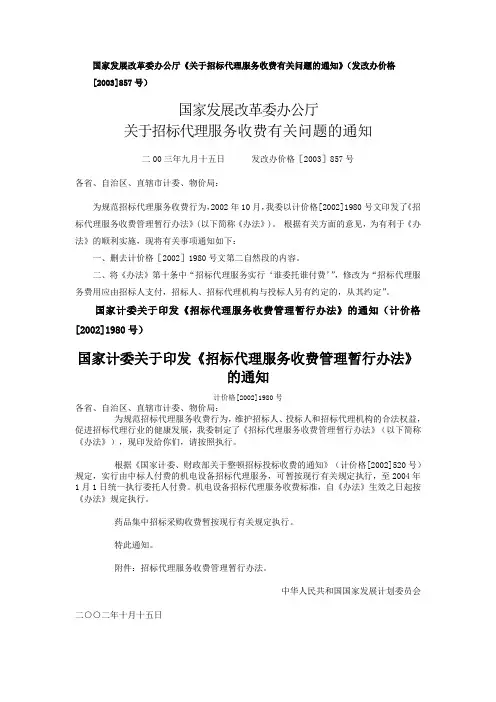 《招标代理服务收费管理暂行办法》(国家发展计划委员会计价格〔2002〕1980号文)