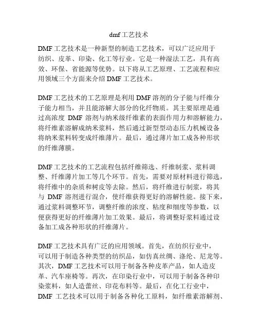 dmf工艺技术