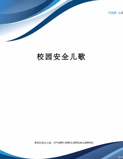 校园安全儿歌