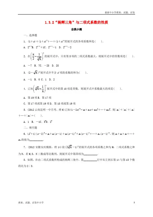 推荐高中数学第一章计数原理1.3二项式定理1.3.2“杨辉三角”与二项式系数的性质自我小测新人教A版选修2_3