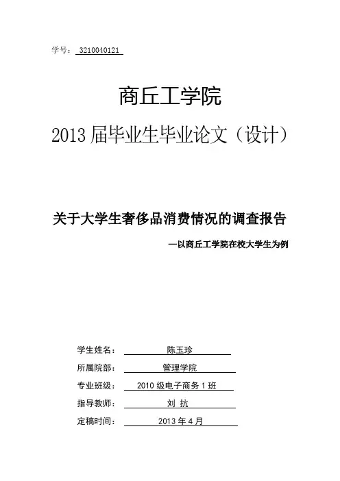 关于大学生奢侈品消费情况的调查报告