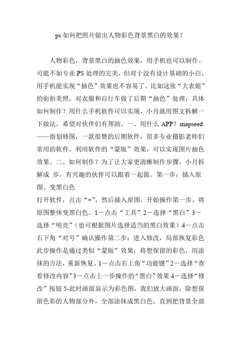 ps如何把照片做出人物彩色背景黑白的效果？