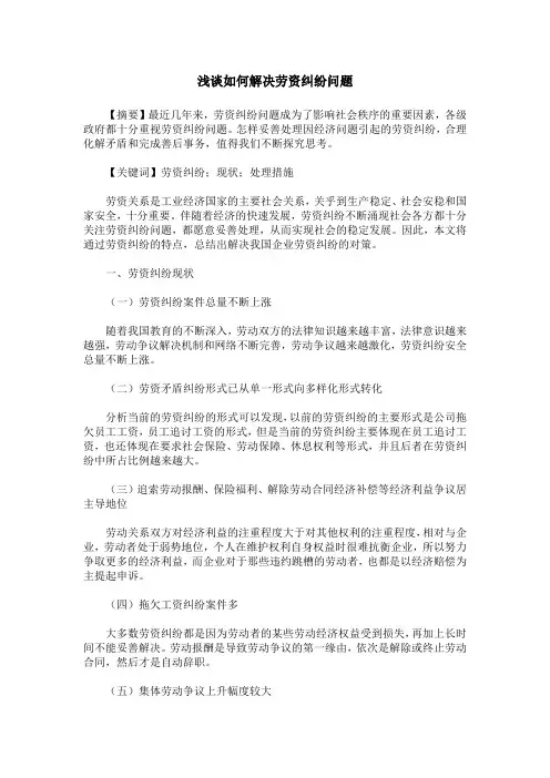 浅谈如何解决劳资纠纷问题