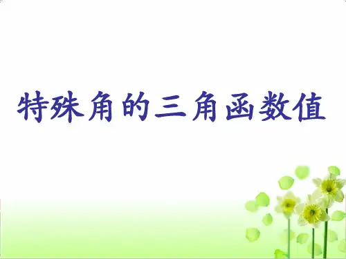 人教版九年级下28.1.3特殊角的三角函数值课件