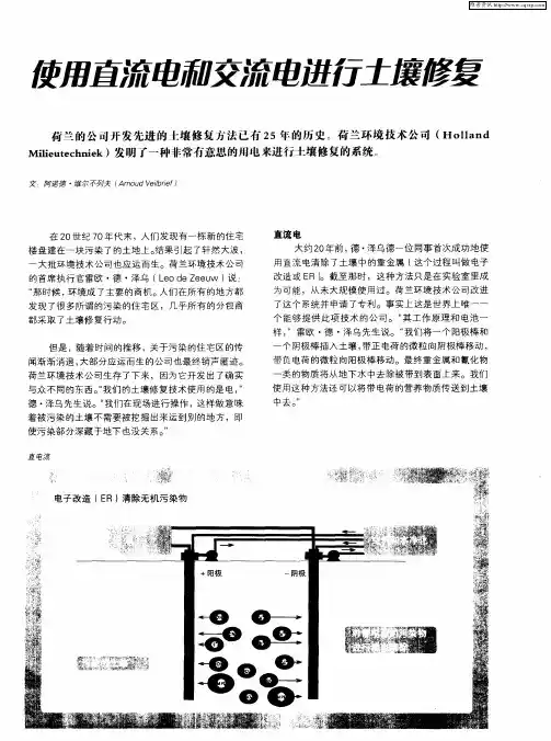 使用直流电和交流电进行土壤修复