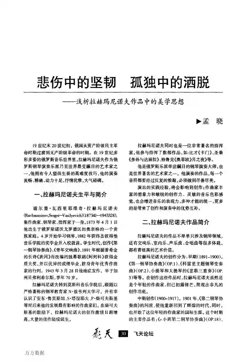 悲伤中的坚韧 孤独中的洒脱——浅析拉赫玛尼诺夫作品中的美学思想(PDF X页)