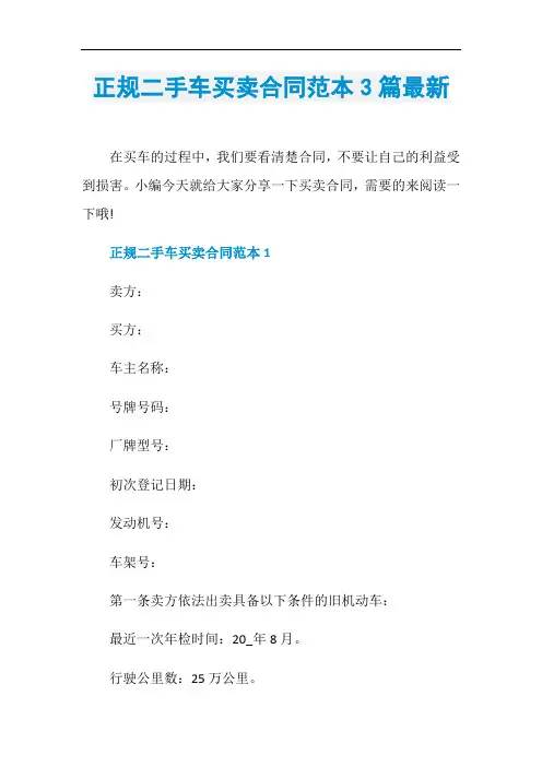 正规二手车买卖合同范本3篇最新