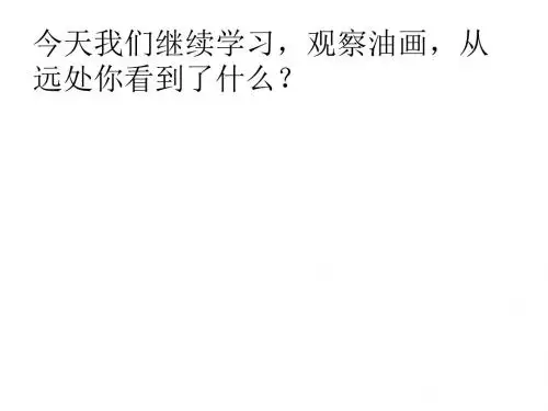 北师大版小学语文四年级上册《拾穗》课件