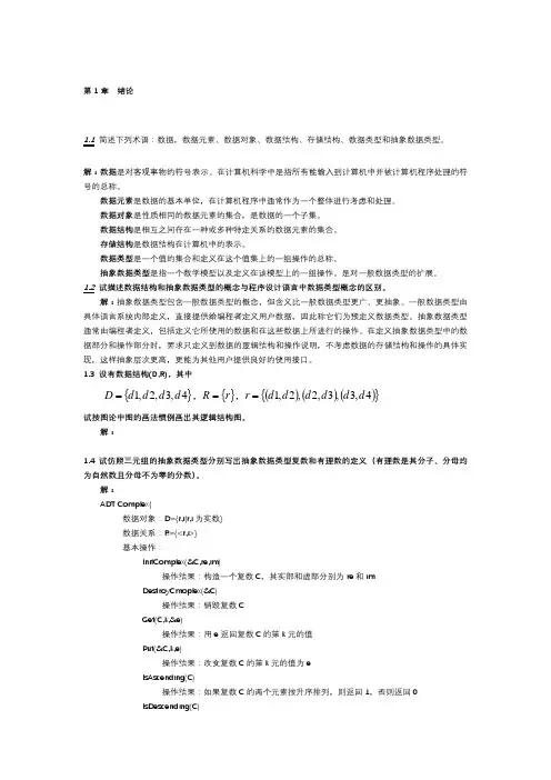 数据结构习题集答案解析--清华大学版