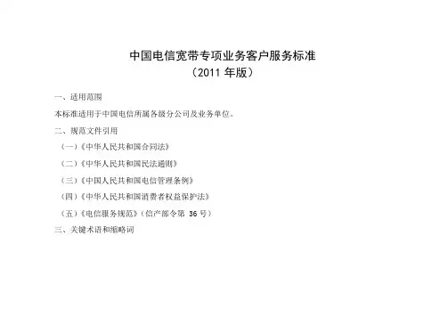 中国电信宽带专项业务客户服务标准(2011年版)