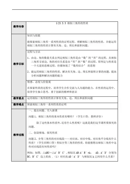 华东师大版九年级上册 数学 教案 23.3.3相似三角形的性质3