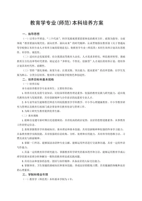 教育学专业(师范)本科培养方案