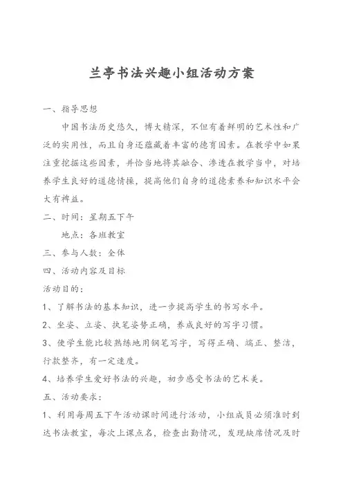 小学书法兴趣小组活动方案
