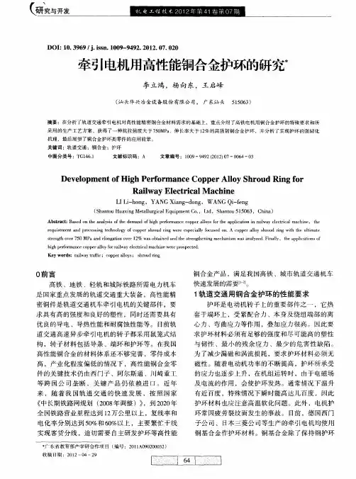 牵引电机用高性能铜合金护环的研究