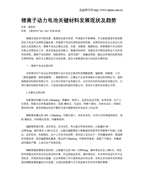 锂离子动力电池关键材料发展现状及趋势